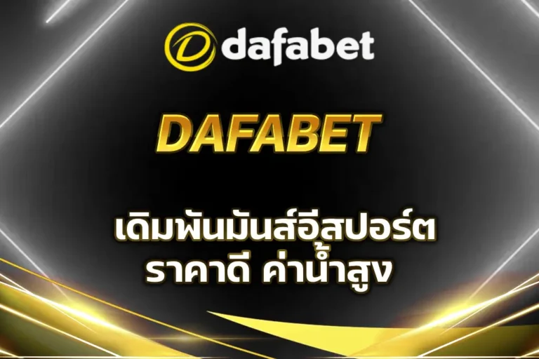 dafabet อีสปอร์ต