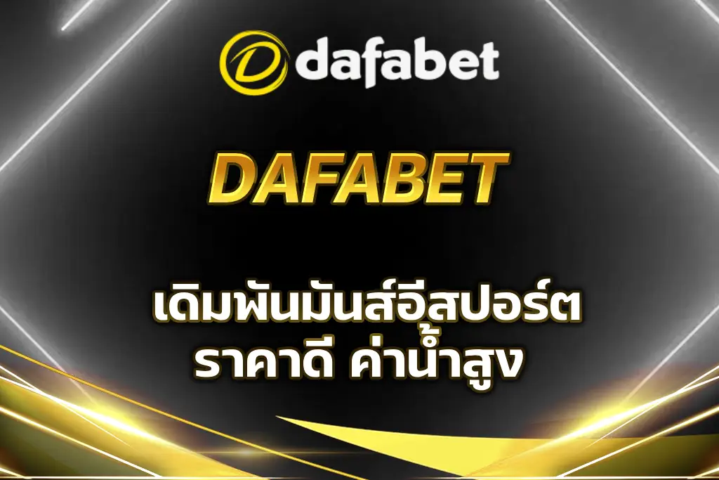 dafabet อีสปอร์ต