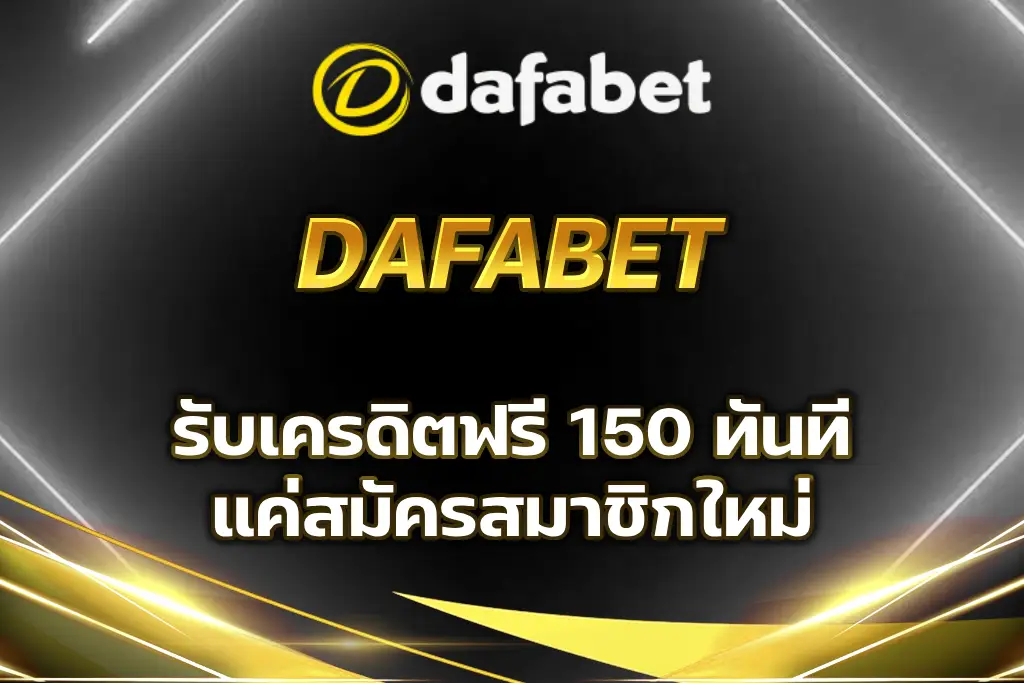 dafabet เครดิตฟรี 150