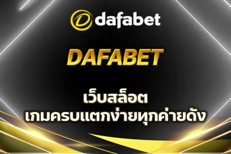 เว็บสล็อต dafabet