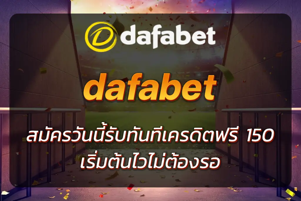 dafabet เครดิตฟรี 150